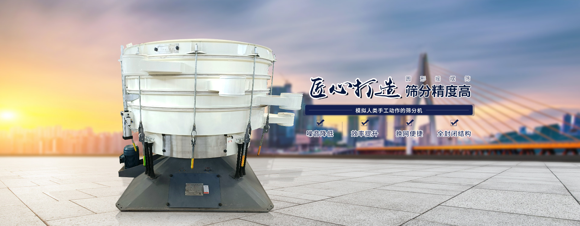 高效率、全封閉、圓形搖擺篩